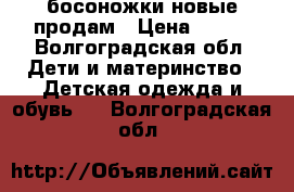 босоножки новые продам › Цена ­ 600 - Волгоградская обл. Дети и материнство » Детская одежда и обувь   . Волгоградская обл.